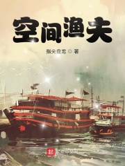 《空间渔夫》