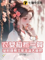 《农女掐指一算，全村提前三年准备大逃荒！》