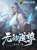 《无敌道尊》