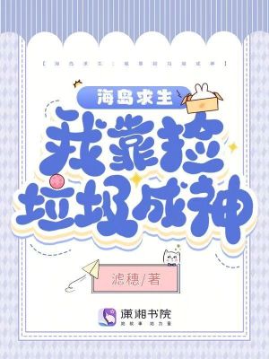 《海岛求生：我靠捡垃圾成神》