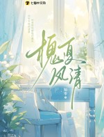 《槐夏风清》