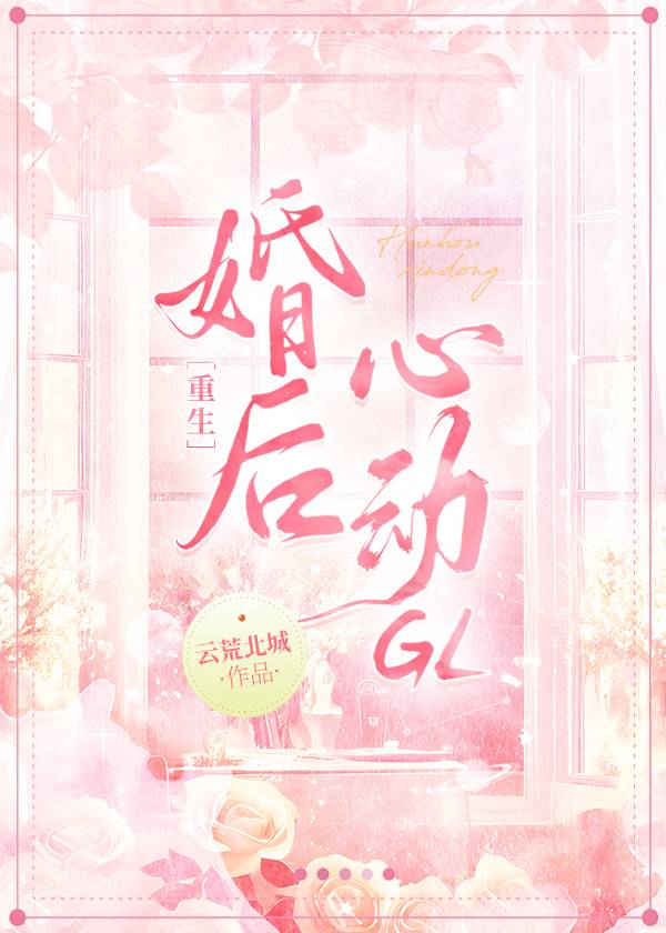 婚后心动gl[重生]