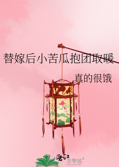 替嫁后小苦瓜抱团取暖