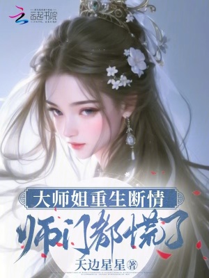 《大师姐重生断情，师门都慌了》